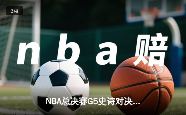 NBA总决赛G5史诗对决：约基奇三双创历史，掘金加时险胜热火夺赛点 - 2