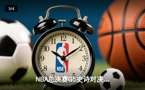 NBA总决赛G5史诗对决：约基奇三双创历史，掘金加时险胜热火夺赛点 - 3