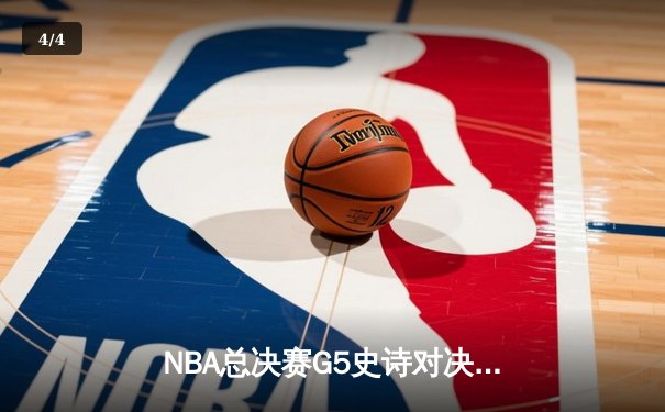 NBA总决赛G5史诗对决：约基奇三双创历史，掘金加时险胜热火夺赛点 - 4