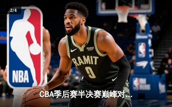 CBA季后赛半决赛巅峰对决：辽宁本钢加时险胜广东宏远 赵继伟关键三分定乾坤 - 2