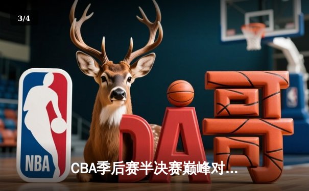 CBA季后赛半决赛巅峰对决：辽宁本钢加时险胜广东宏远 赵继伟关键三分定乾坤 - 3
