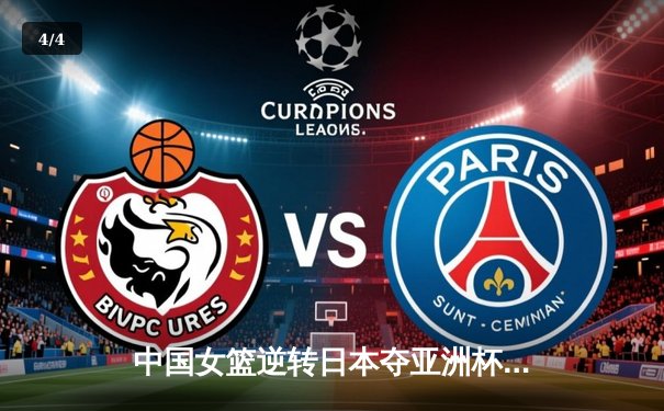 中国女篮逆转日本夺亚洲杯冠军，韩旭内线统治力助队重返亚洲之巅 - 4