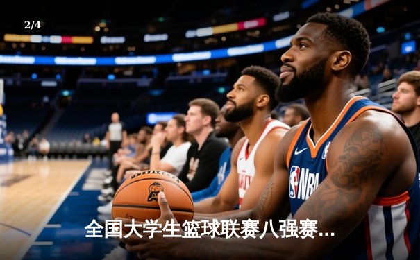 全国大学生篮球联赛八强赛：清华大学逆转北大，张宁关键三分锁定胜局 - 2