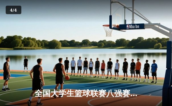 全国大学生篮球联赛八强赛：清华大学逆转北大，张宁关键三分锁定胜局 - 4