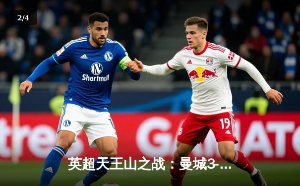 英超天王山之战：曼城3-2逆转热刺，哈兰德双响锁定胜局 - 2