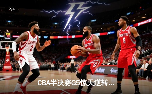 CBA半决赛G5惊天逆转！广东宏远加时险胜辽宁夺赛点 - 2