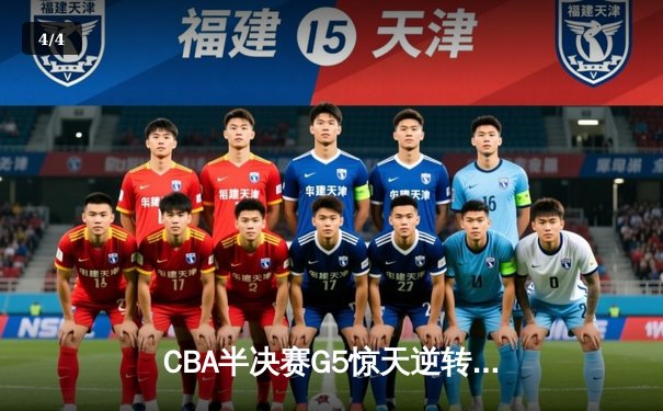 CBA半决赛G5惊天逆转！广东宏远加时险胜辽宁夺赛点 - 4
