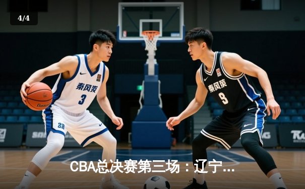 CBA总决赛第三场：辽宁本钢加时逆转广东宏远，郭艾伦独揽38分率队夺赛点 - 4