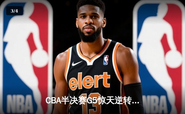 CBA半决赛G5惊天逆转！广东宏远加时险胜辽宁夺赛点 - 3