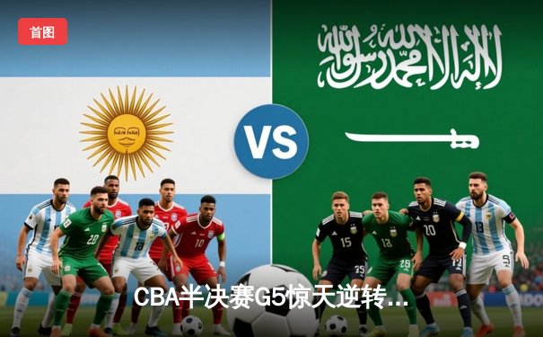 CBA半决赛G5惊天逆转！广东宏远加时险胜辽宁夺赛点