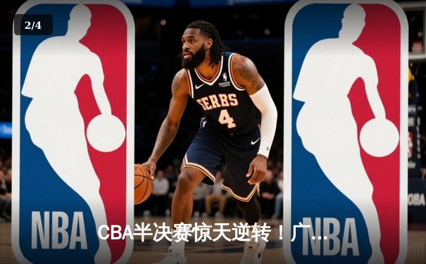 CBA半决赛惊天逆转！广东宏远加时险胜辽宁本钢 - 2