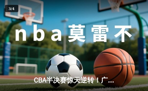 CBA半决赛惊天逆转！广东宏远加时险胜辽宁本钢 - 3