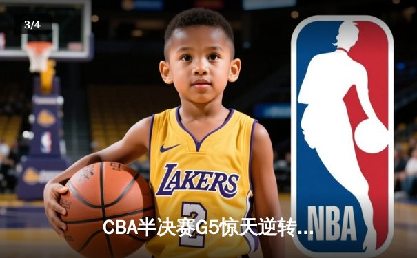 CBA半决赛G5惊天逆转！广东宏远加时险胜辽宁夺赛点 - 3