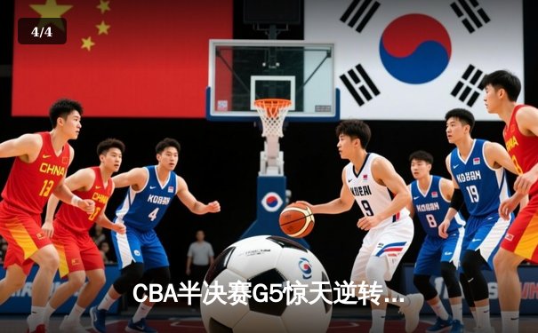 CBA半决赛G5惊天逆转！广东宏远加时险胜辽宁夺赛点 - 4