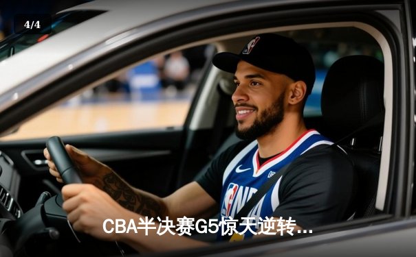 CBA半决赛G5惊天逆转！广东宏远加时险胜辽宁夺赛点 - 4