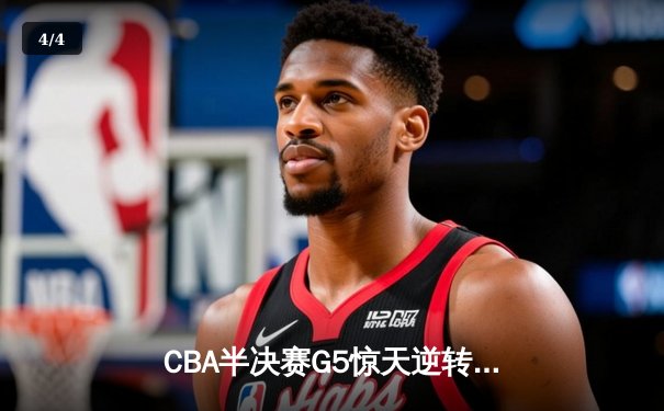CBA半决赛G5惊天逆转！广东宏远加时险胜辽宁夺赛点 - 4