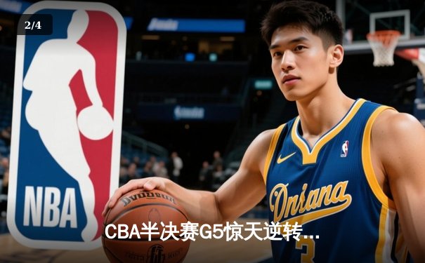 CBA半决赛G5惊天逆转！广东宏远加时险胜辽宁夺赛点 - 2