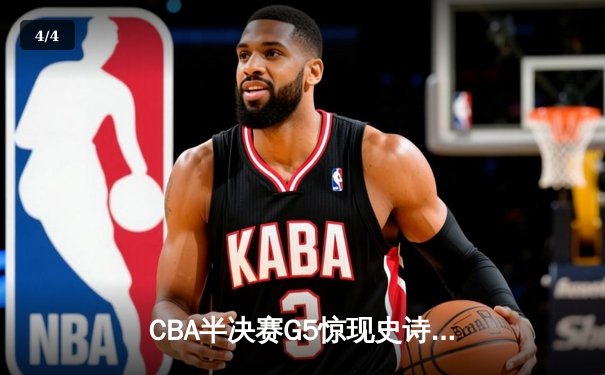 CBA半决赛G5惊现史诗级逆转 广东宏远加时绝杀辽宁挺进总决赛 - 4
