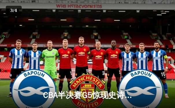 CBA半决赛G5惊现史诗级逆转 广东宏远加时绝杀辽宁挺进总决赛 - 3