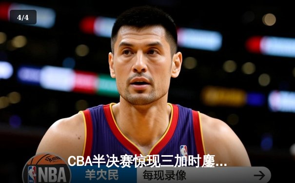 CBA半决赛惊现三加时鏖战 广东宏远逆转辽宁夺赛点 - 4