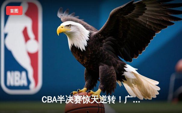 CBA半决赛惊天逆转！广东宏远加时险胜辽宁本钢