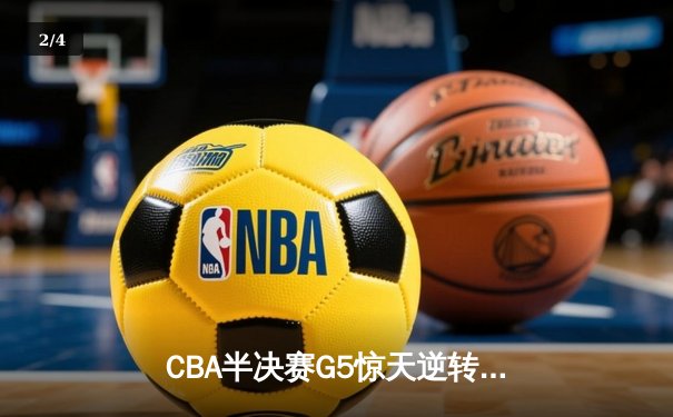 CBA半决赛G5惊天逆转！辽宁本钢加时险胜广东宏远晋级总决赛 - 2