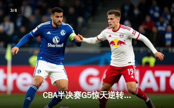 CBA半决赛G5惊天逆转！辽宁本钢加时险胜广东宏远晋级总决赛 - 3