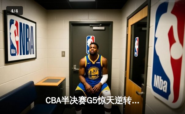 CBA半决赛G5惊天逆转！辽宁本钢加时险胜广东宏远晋级总决赛 - 4