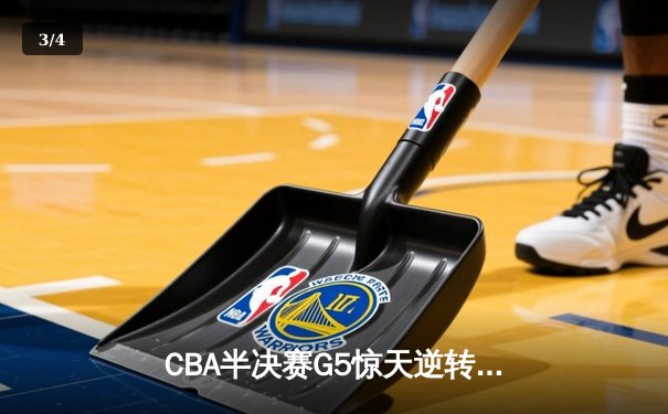 CBA半决赛G5惊天逆转！辽宁本钢加时险胜广东宏远晋级总决赛 - 3