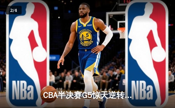 CBA半决赛G5惊天逆转！辽宁本钢加时险胜广东宏远晋级总决赛 - 2