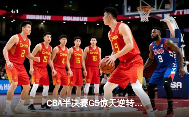 CBA半决赛G5惊天逆转！辽宁本钢加时险胜广东宏远晋级总决赛 - 4