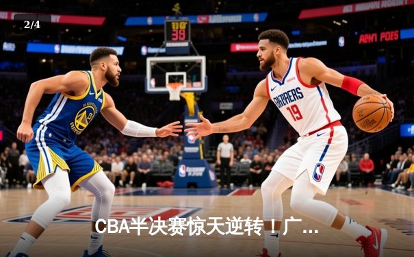 CBA半决赛惊天逆转！广东宏远加时险胜辽宁本钢 - 2