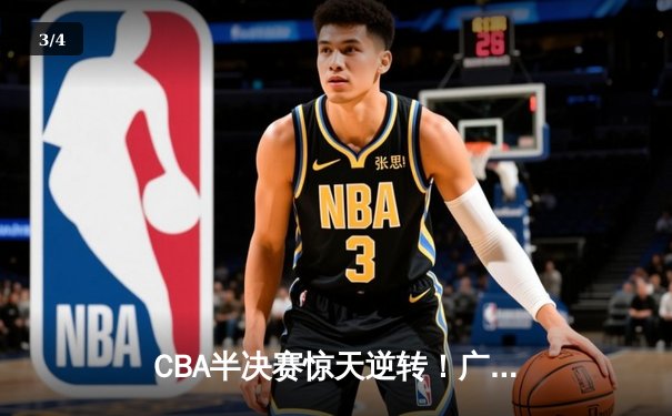 CBA半决赛惊天逆转！广东宏远加时险胜辽宁本钢 - 3