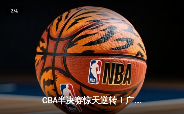 CBA半决赛惊天逆转！广东宏远加时险胜辽宁本钢 - 2