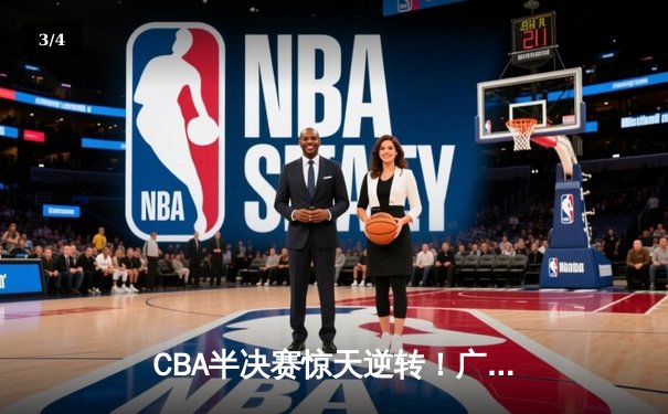CBA半决赛惊天逆转！广东宏远加时险胜辽宁本钢 - 3