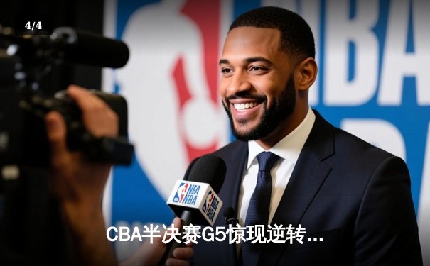 CBA半决赛G5惊现逆转奇迹 辽宁本钢加时绝杀广东宏远晋级总决赛 - 4