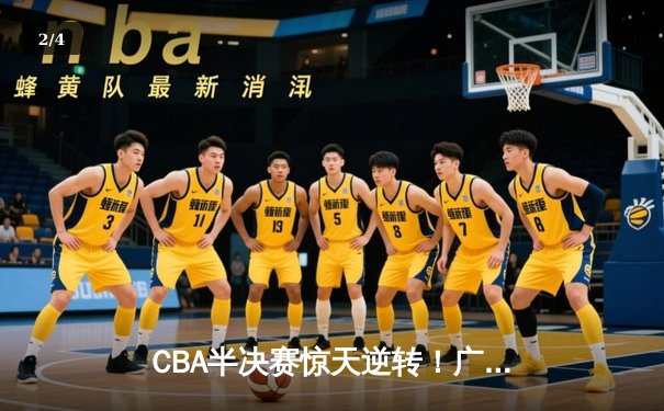 CBA半决赛惊天逆转！广东东莞大益加时险胜辽宁本钢 - 2
