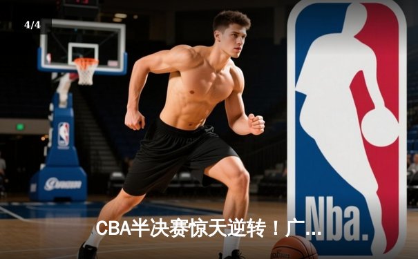CBA半决赛惊天逆转！广东东莞大益加时险胜辽宁本钢 - 4