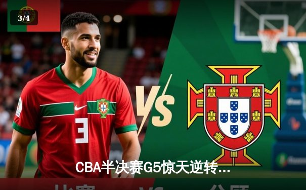 CBA半决赛G5惊天逆转！辽宁本钢加时险胜广东宏远晋级总决赛 - 3