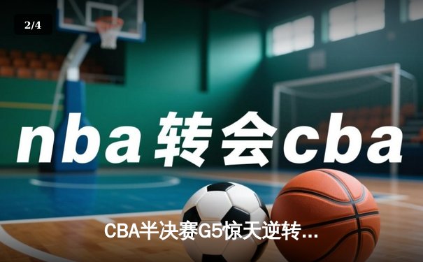 CBA半决赛G5惊天逆转！辽宁本钢加时险胜广东宏远晋级总决赛 - 2