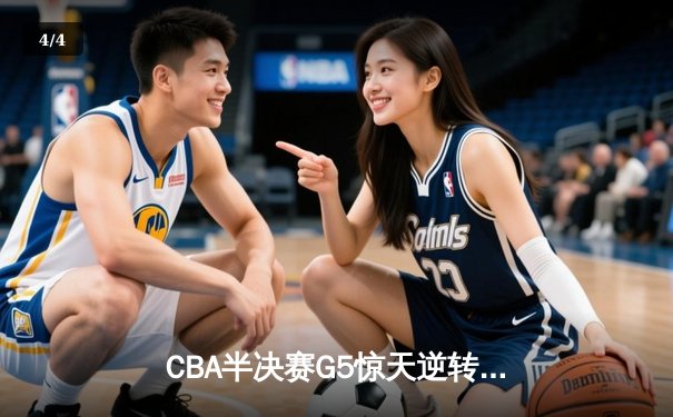 CBA半决赛G5惊天逆转！辽宁本钢加时险胜广东宏远晋级总决赛 - 4