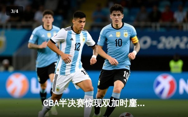 CBA半决赛惊现双加时鏖战 广东宏远逆转辽宁夺赛点 - 3