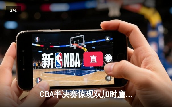 CBA半决赛惊现双加时鏖战 辽宁本钢逆转广东宏远夺赛点 - 2