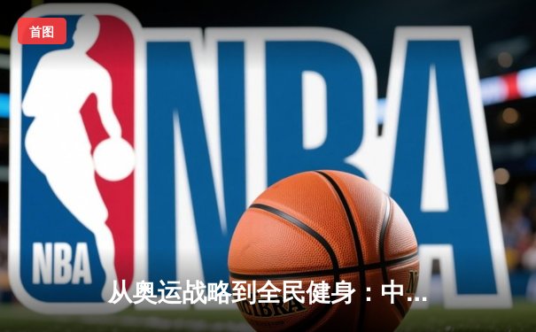 从奥运战略到全民健身：中国体育产业的结构性变革与未来展望