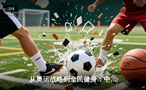 从奥运战略到全民健身：中国体育产业的结构性变革与未来展望 - 2
