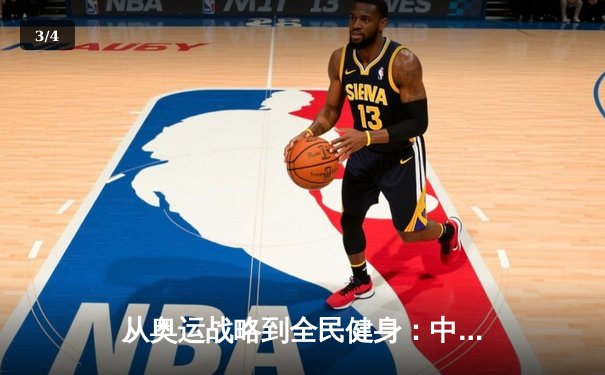 从奥运战略到全民健身：中国体育产业的结构性变革与未来展望 - 3