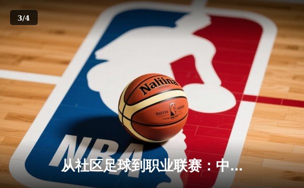 从社区足球到职业联赛：中国草根体育的崛起路径与挑战 - 3