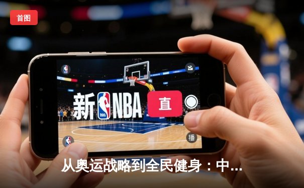从奥运战略到全民健身：中国体育产业的结构性变革与未来展望