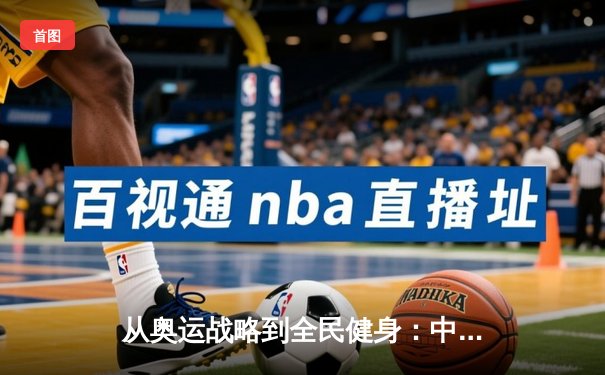 从奥运战略到全民健身：中国体育产业的结构性变革与未来展望
