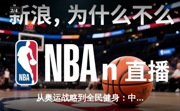 从奥运战略到全民健身：中国体育产业的结构性变革与未来展望 - 2